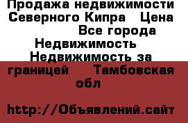 Продажа недвижимости Северного Кипра › Цена ­ 40 000 - Все города Недвижимость » Недвижимость за границей   . Тамбовская обл.